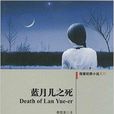 藍月兒之死 藍月兒之死