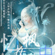 憶在楓中 憶在楓中