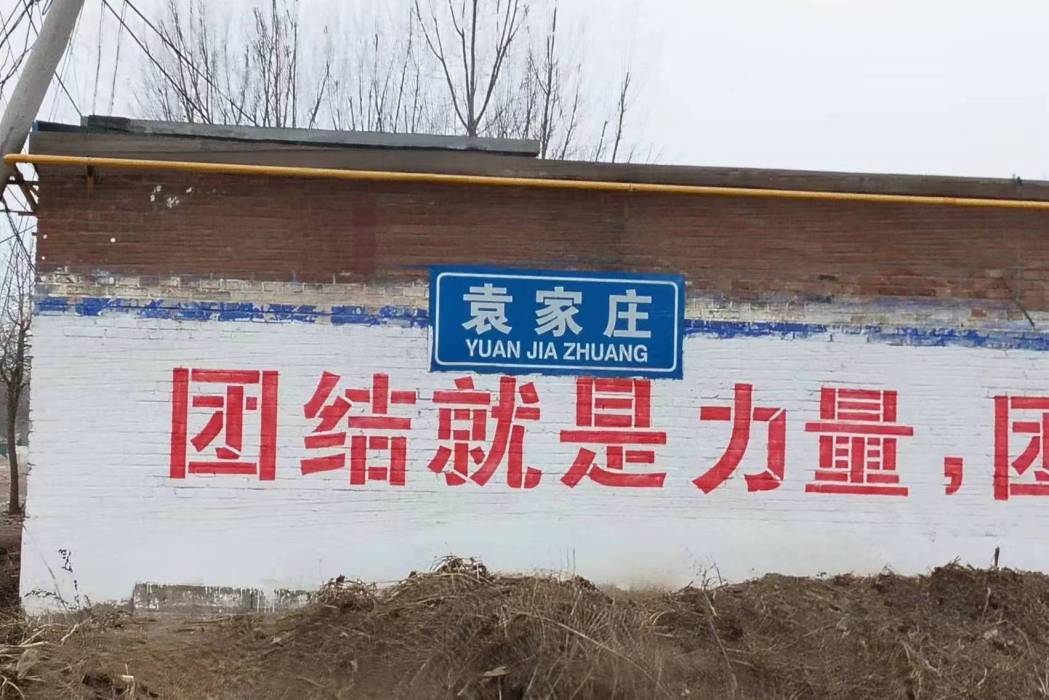 袁家莊村(河北省辛集市田家莊鄉下轄村) 袁家莊村(河北省辛集市田家莊鄉下轄村)