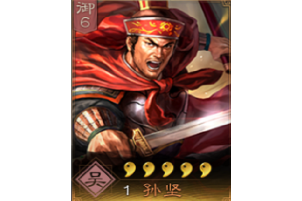 孫堅(《三國志・戰略版》中的武將)