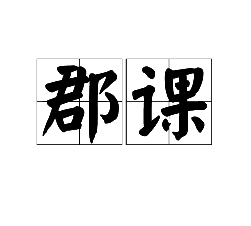 郡課 郡課