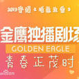 青春正茂時 青春正茂時