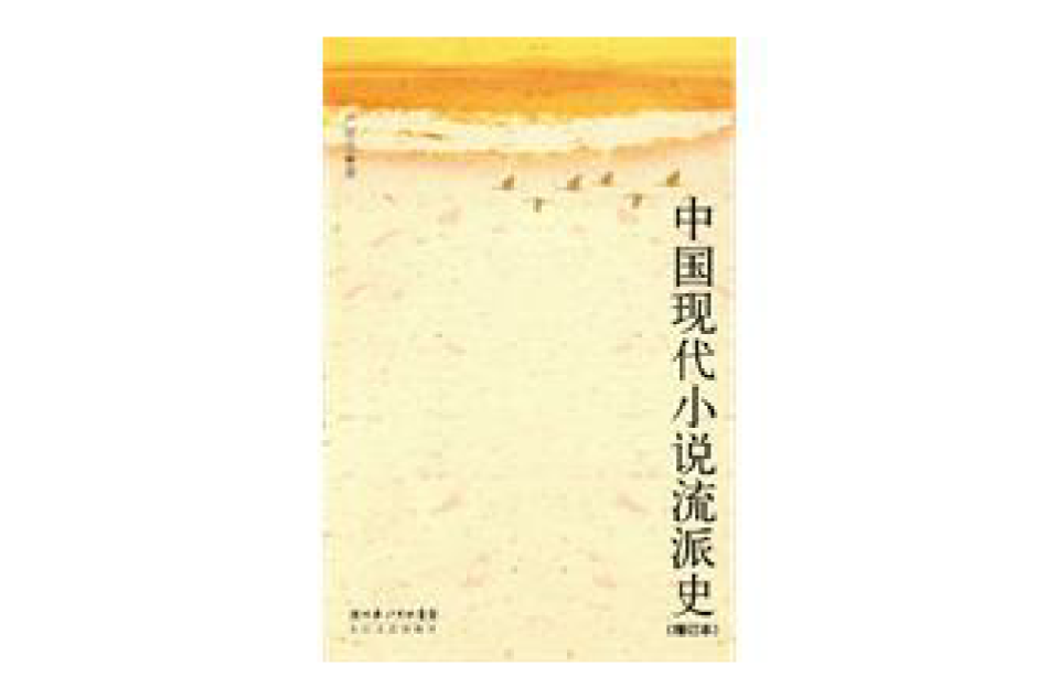 中國現代小說流派史