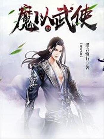 魔以武使 魔以武使