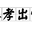 入孝出悌 入孝出悌
