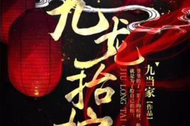 九龍抬棺(九當家所著小說)
