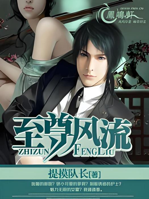 至尊風流(提摸隊長創作的網路小說) 至尊風流(提摸隊長創作的網路小說)