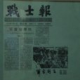 戰士報 戰士報