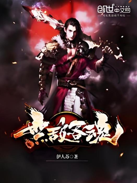 無敵吞魂 無敵吞魂