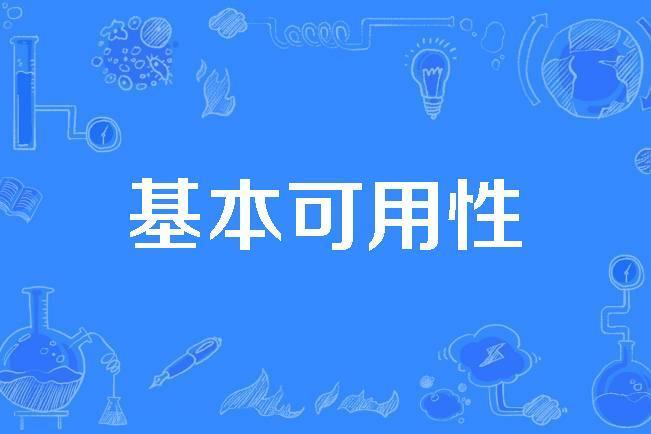 基本可用性 基本可用性