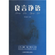 良言諍語 良言諍語