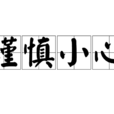 謹慎小心 謹慎小心