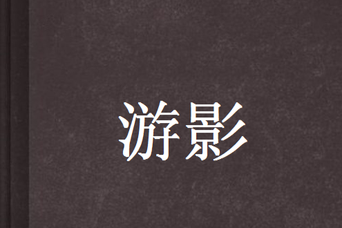 游影