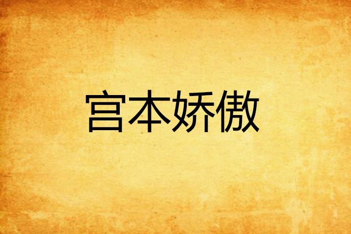 宮本嬌傲 宮本嬌傲