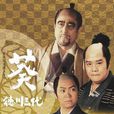 葵德川三代