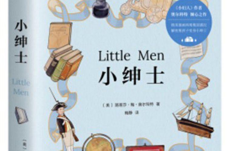 小紳士(2018年雲南美術出版社出版的圖書) 小紳士(2018年雲南美術出版社出版的圖書)