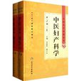 中醫婦產科學(人民衛生出版社圖書) 中醫婦產科學(人民衛生出版社圖書)