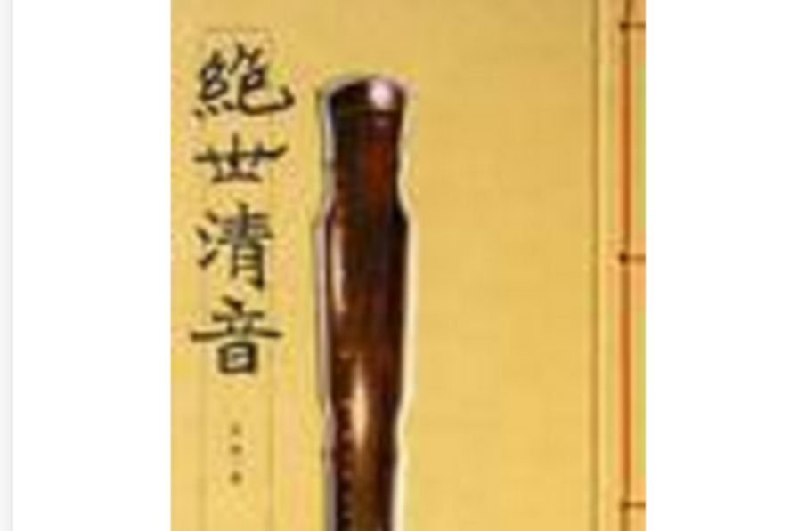 絕世清音 絕世清音