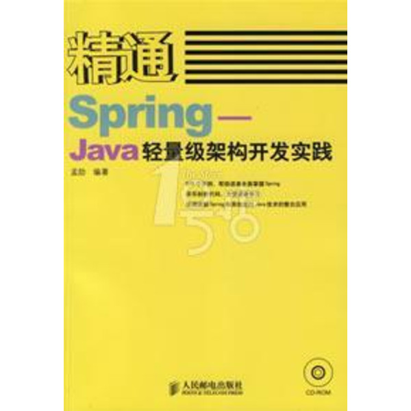 精通Spring--Java輕量級架構開發實踐