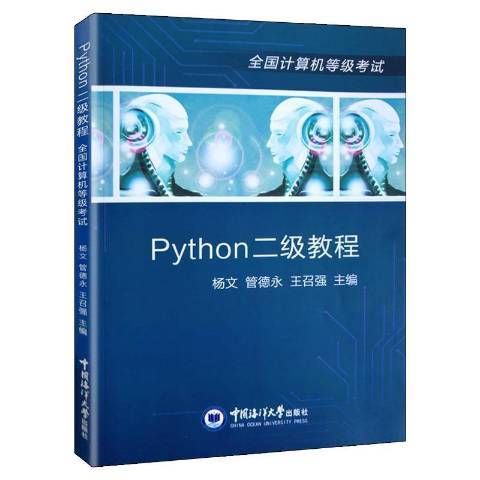 Python二級教程 Python二級教程
