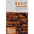 辛亥風云:100個人在1911(辛亥風雲(新京報社編著書籍)) 辛亥風云:100個人在1911(辛亥風雲(新京報社編著書籍))