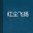 紅塵飛揚 紅塵飛揚