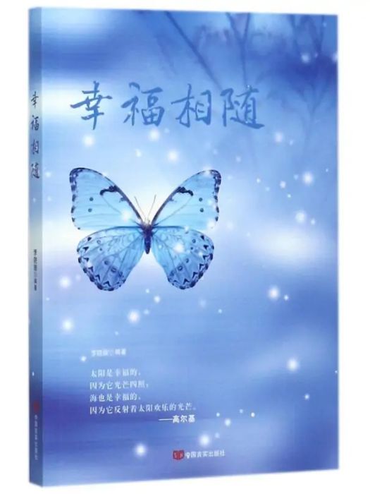 幸福相隨(2017年中國言實出版社出版的圖書) 幸福相隨(2017年中國言實出版社出版的圖書)