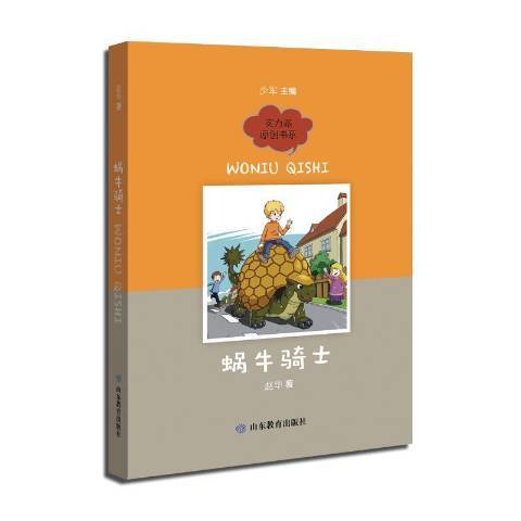 蝸牛騎士(2019年山東教育出版社出版的圖書) 蝸牛騎士(2019年山東教育出版社出版的圖書)