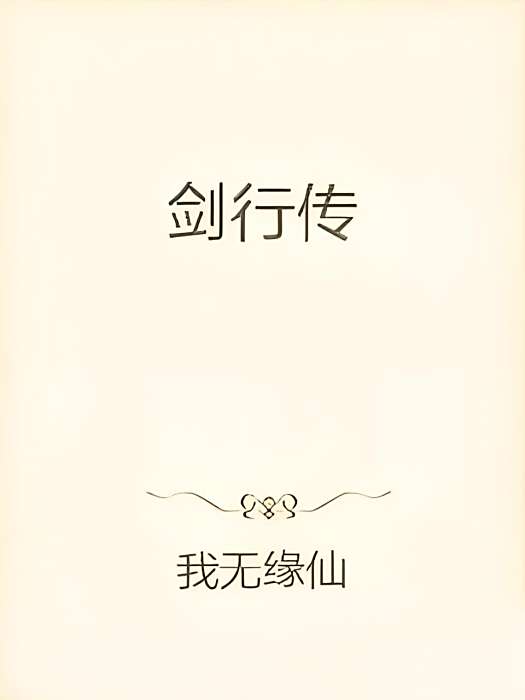 劍行傳 劍行傳