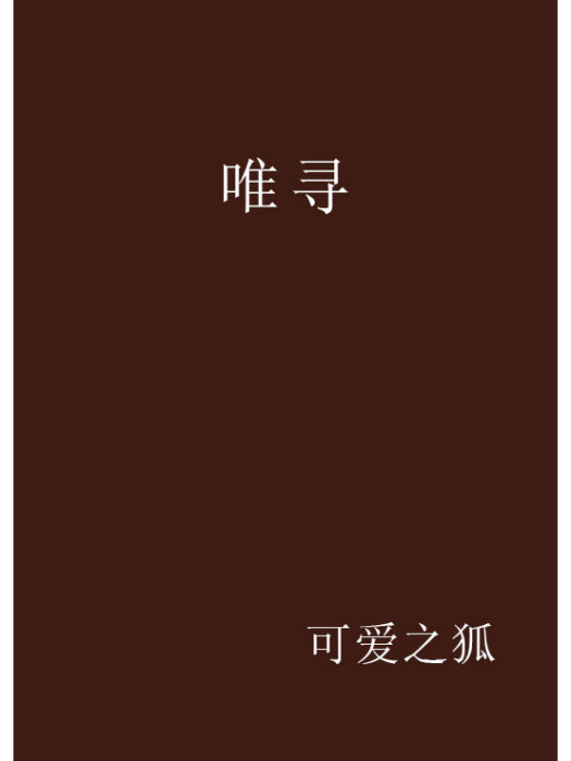 唯尋 唯尋