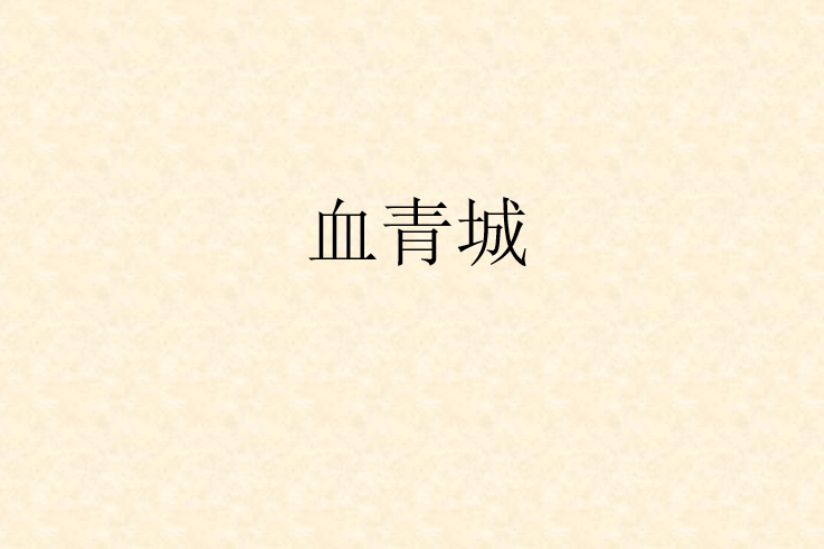血青城 血青城