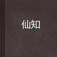 仙知 仙知
