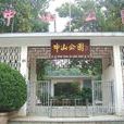 中山公園(山東省濟南市中山公園) 中山公園(山東省濟南市中山公園)
