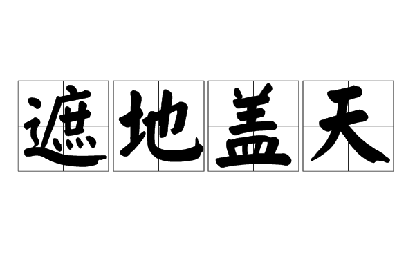 遮地蓋天 遮地蓋天