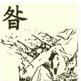 咎姓 咎姓