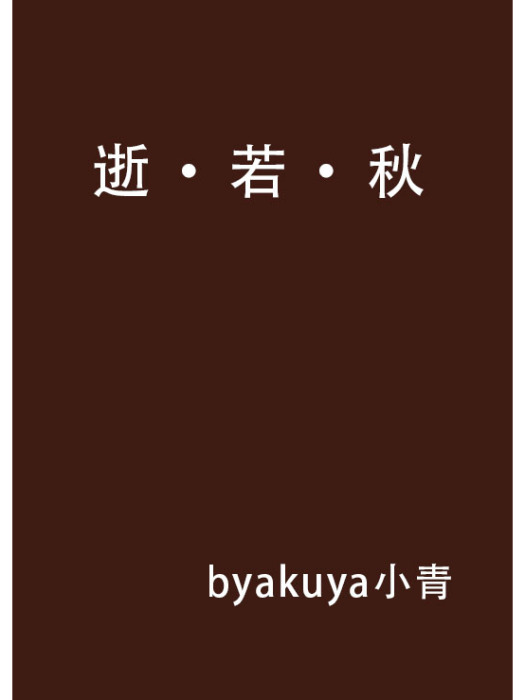 逝·若·秋 逝·若·秋