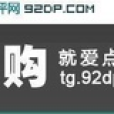 92點評團 92點評團