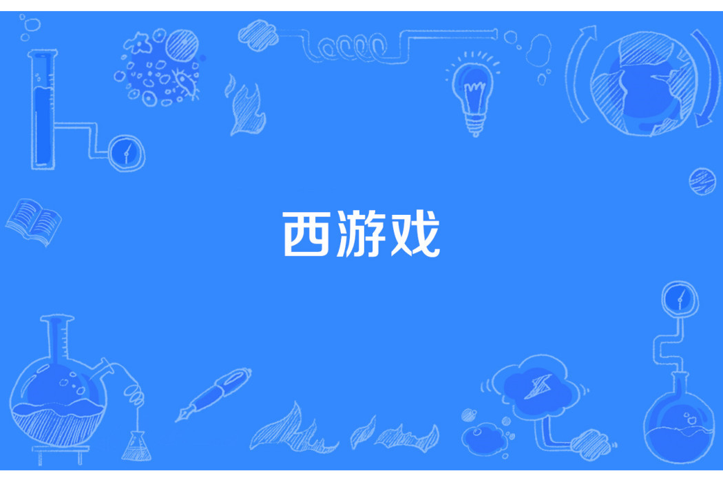 西遊戲 西遊戲