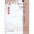 龐中華現代漢語7000通用字楷書鋼筆字帖(龐中華現代漢語7000通用字楷書)