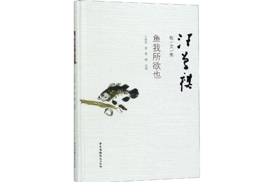 魚我所欲也(2018年中國廣播影視出版社出版的圖書) 魚我所欲也(2018年中國廣播影視出版社出版的圖書)