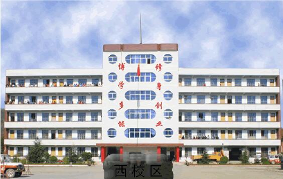 鄖西縣職業技術學校