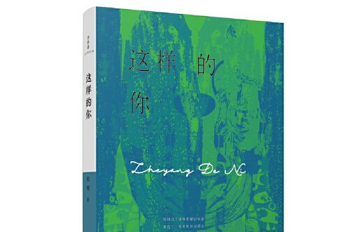 這樣的你(2018年廣西師範大學出版社出版的圖書) 這樣的你(2018年廣西師範大學出版社出版的圖書)