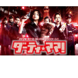 Dirty Mama(日本2012年Nagumo Seiichi,Shigeyama Yoshinori執導的犯罪電視劇) Dirty Mama(日本2012年Nagumo Seiichi,Shigeyama Yoshinori執導的犯罪電視劇)