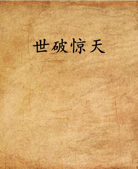世破驚天 世破驚天