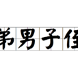 弟男子侄 弟男子侄