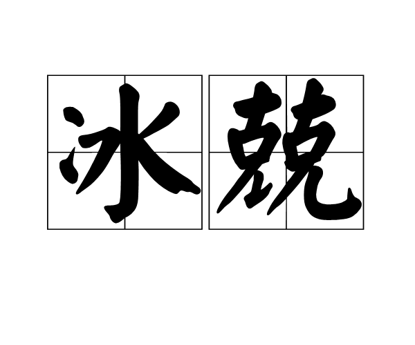 冰兢 冰兢