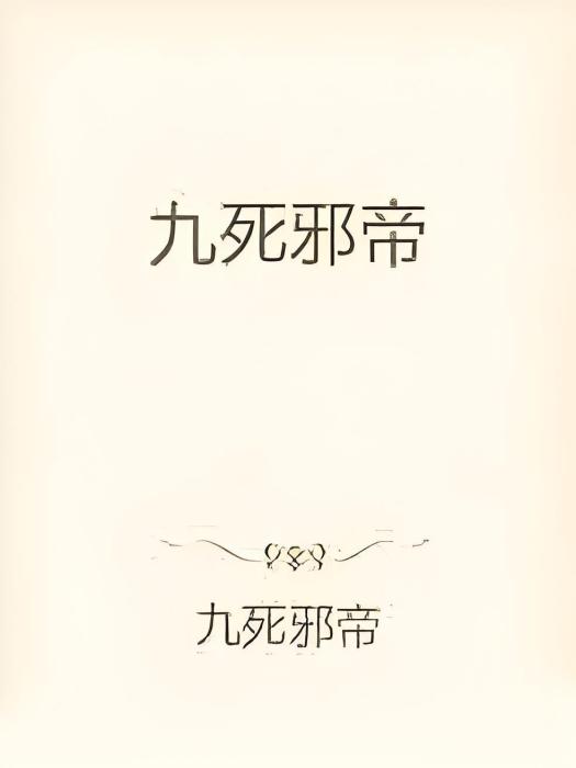 九死邪帝 九死邪帝
