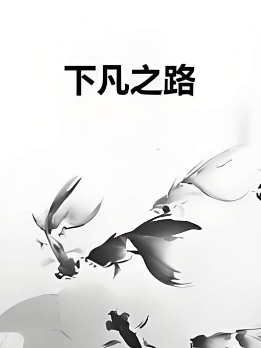 下凡之路 下凡之路