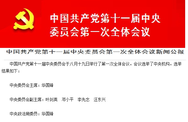 中國共產黨第十一屆中央委員會第一次全體會議
