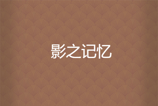 影之記憶 影之記憶